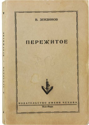 Зензинов В. Пережитое. Нью-Йорк: Издательство имени Чехова, 1953.